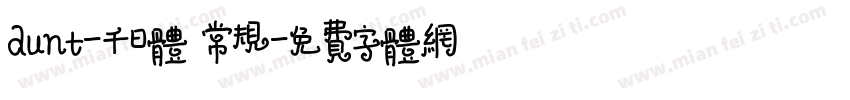 aunt-千日体 常规字体转换